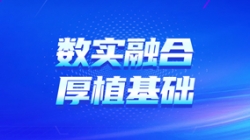 “數(shù)實融合”——數(shù)字化核心為陜煤集團財司管理厚植基礎