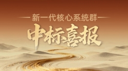 西北區域連中三元！長亮科技再迎新核心系統群中標喜報