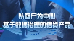 以客戶為中心，長亮科技基于數據治理的信貸產品重拳出擊