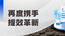 中標(biāo)全國性股份制銀行，助力激發(fā)預(yù)算管理新動(dòng)能！