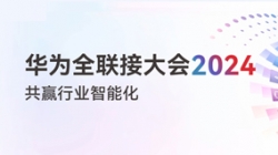 多點(diǎn)開(kāi)花！多項(xiàng)認(rèn)可！一文盡覽長(zhǎng)亮科技“華為全聯(lián)接大會(huì)2024”之旅