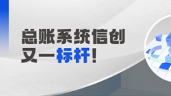 國產(chǎn)化總賬系統(tǒng)又一標(biāo)桿！長亮科技助力廣發(fā)銀行實(shí)現(xiàn)自主可控新突破