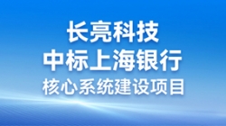 步履不停,攜手共進 | 長亮科技助力“智芯”啟航,重構業(yè)技融合下的“新核心”