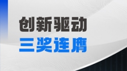 三獎連膺！長亮科技以自主創新夯實軟件高質量發展基石