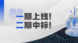 長亮科技 X 某十萬億級(jí)銀行：又上新啦！